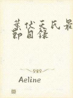 叶伏天氏最新章节目录