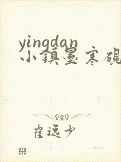 yingdan小镇墨寒砚无弹窗笔趣阁