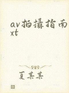 av拍摄指南txt