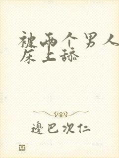 被两个男人帮在床上舔