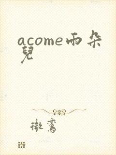 acome雨朵儿