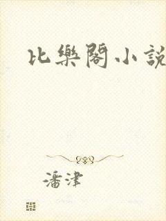 比乐阁小说网