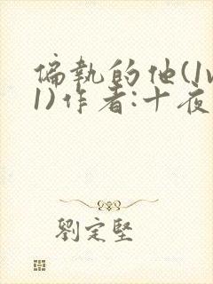 偏执的他(1v1)作者:十夜灯