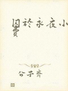 囚于永夜小说免费