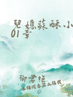 儿媳苏酥小说101章