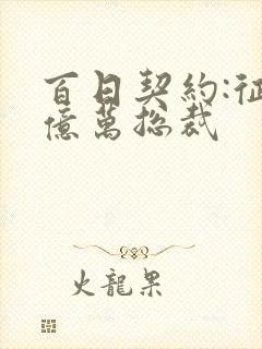 百日契约:征服亿万总裁