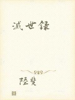 灭世录