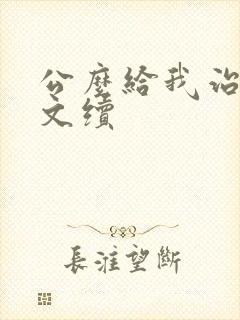 公么给我治疗全文续