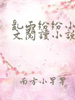 乱雨纷纷小说全文阅读小说