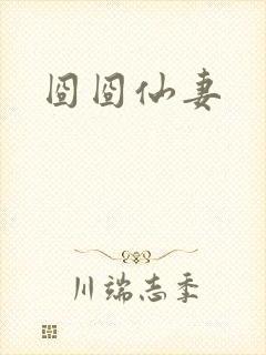 囧囧仙妻
