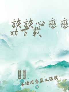 谈谈心恋恋爱txt下载