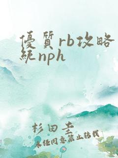 优质rb攻略系统nph