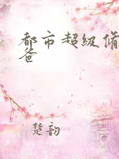 都市超级修真奶爸