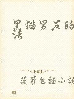 黑猫男友的撒娇法