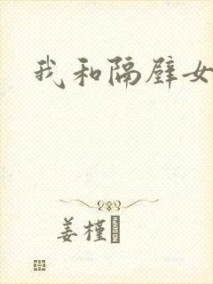 我和隔壁女教师