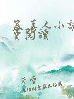 蛊 真人小说免费阅读