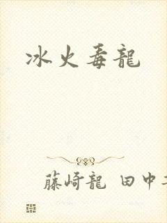 冰火毒龙