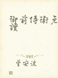 御前侍卫免费阅读