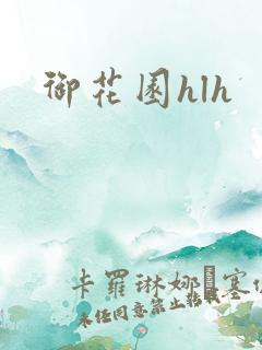 御花园hlh
