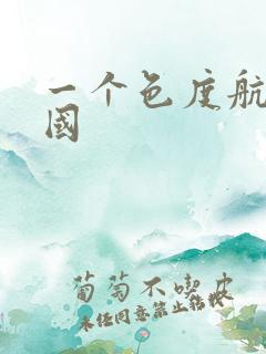 一个色度航导美国