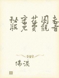 秘密花园未删减版免费观看