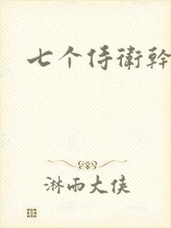 七个侍卫干太子