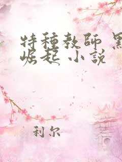 特种教师 黑暗崛起 小说