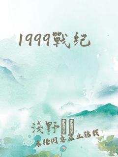 1999战纪