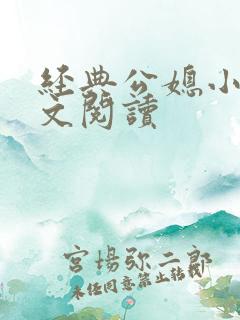 经典公媳小说全文阅读
