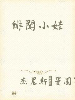 绯闻小娃