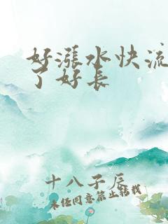 好涨水快流出来了好长