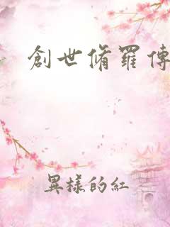 创世修罗传