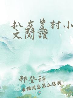 扒灰农村小说全文阅读