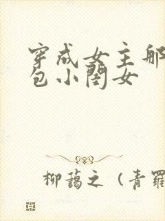 穿成女主那福气包小闺女