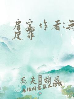 房客作者:无国度罪