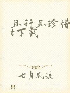 且行且珍惜txt下载