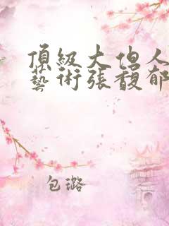 顶级大但人文体艺术张馥郁