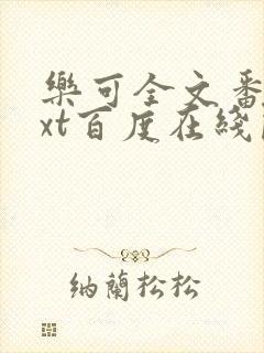 乐可全文番外txt百度在线阅读