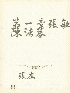 第一章张敏陈红陈法蓉