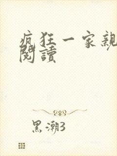 疯狂一家亲全文阅读