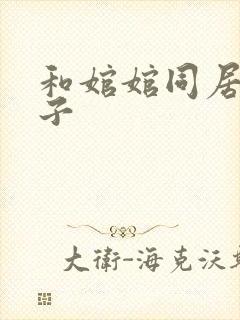和婠婠同居的日子