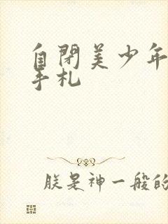 自闭美少年恋爱手札