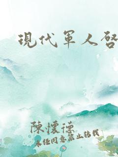 现代军人启事录