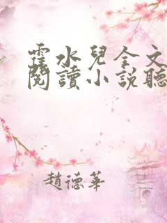 霍水儿全文免费阅读小说听书