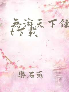 无游天下录txt下载