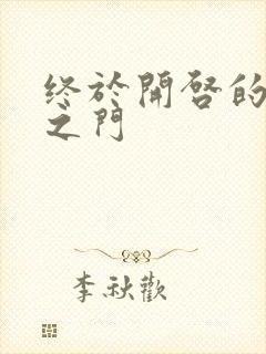 终于开启的天界之门