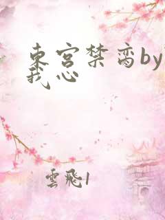 东宫禁脔by随我心