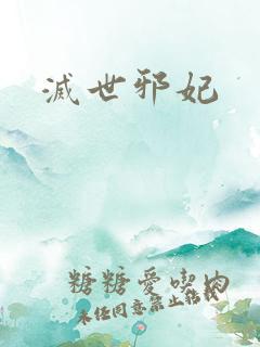 灭世邪妃