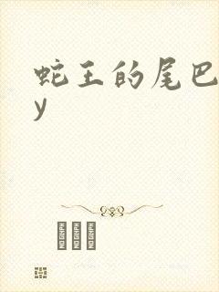 蛇王的尾巴高by