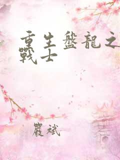 重生盘龙之龙血战士